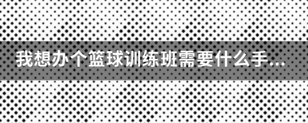 制定篮球交流计划以促进个人技能发展的方法_0